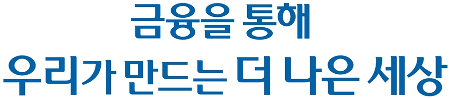 금융을 통해 우리가 만드는 더 나은 세상